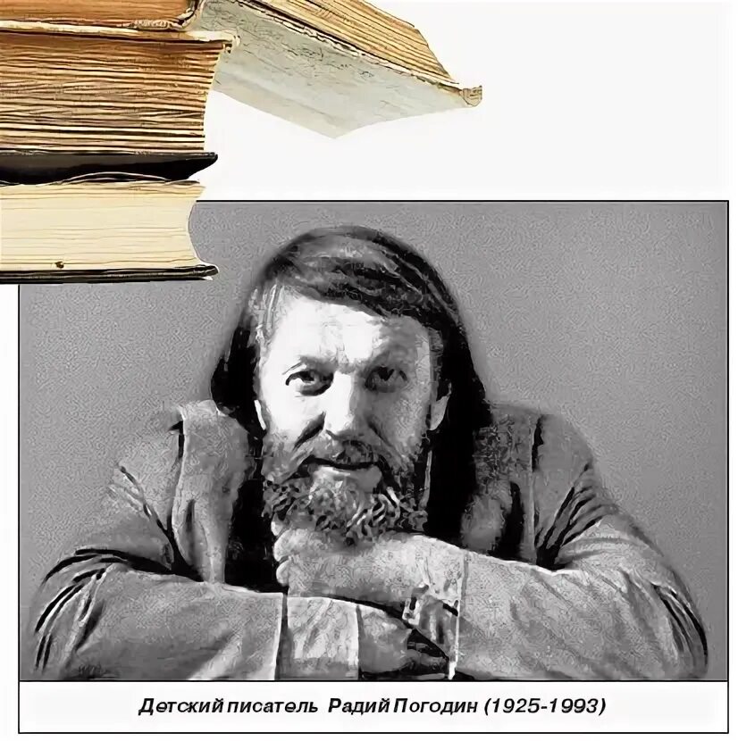 Погодин Радий Петрович. Писатель Радий Петрович Погодин. Радия Петровича Погодина (1925–1993).. Радий Погодин портрет. Произведения радия погодина