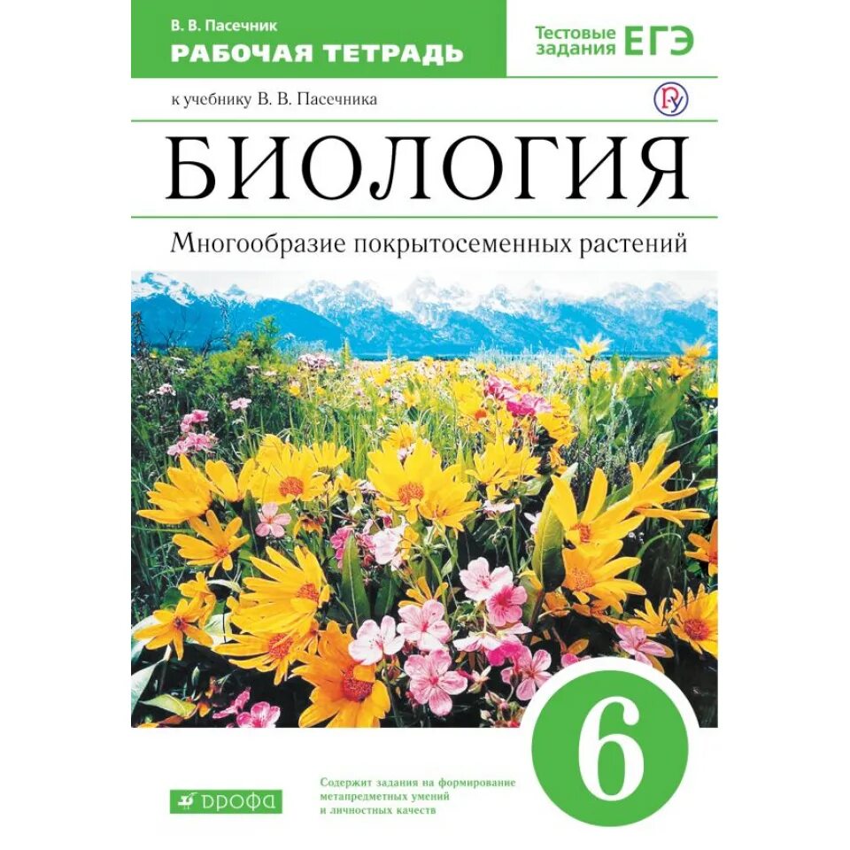 Рабочая тетрадь по биологии пасечник 11. Пасечник в. в. биология. 6 Класс // Дрофа.. Пасечник многообразие покрытосеменных растений 6 класс. Пасечник биология Дрофа 2021. Биология 6 класс Пасечник.