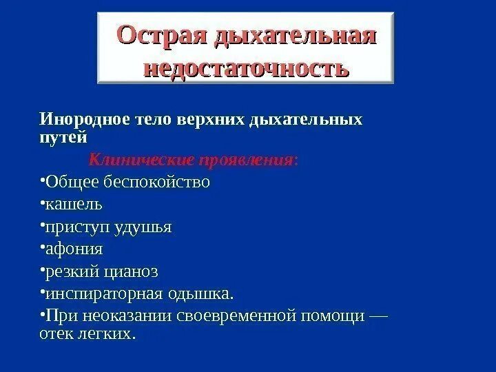 Диффузное дыхание характерно для. Острая дыхательная недостаточность. Острая дыхательная недостаточность жалобы. Осложнения острой дыхательной недостаточности. Характерные для острой дыхательной недостаточности.