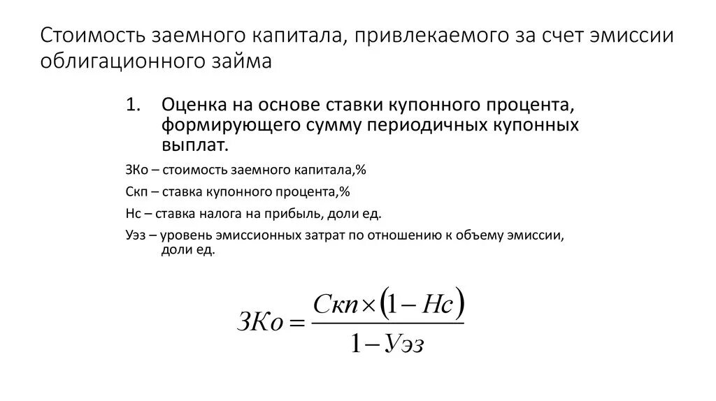 Цена собственного капитала. Стоимость заемного капитала формула. Стоимость привлечения заемного капитала. Стоимость облигационного займа формула. Стоимость привлеченного капитала.