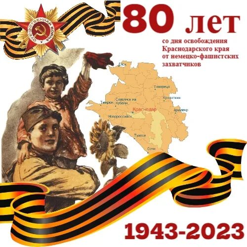 Логотип 80 лет освобождения беларуси. 80 Лет освобождения Краснодарского края. Освобождение Краснодарского края от немецко фашистских захватчиков. Освобождение Краснодара от немецко-фашистских захватчиков Дата. День освобождения Краснодара урок Мужества.