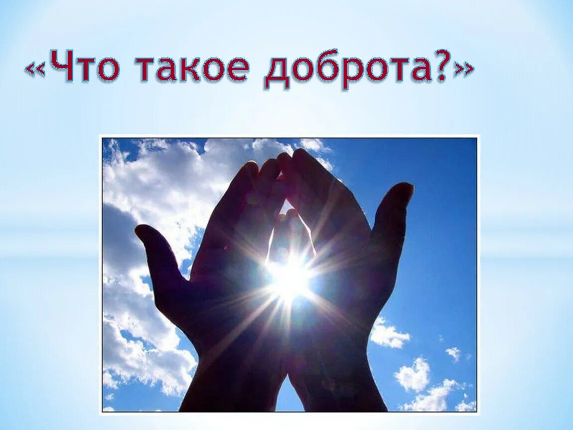 Классный час добро 3 класс. О доброте. Добро картинки. Доброта спасет мир. Доброта картинки.