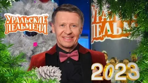 Уральские пельмени новогодние выпуски 2024