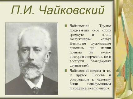 Произведения чайковского живописная музыка
