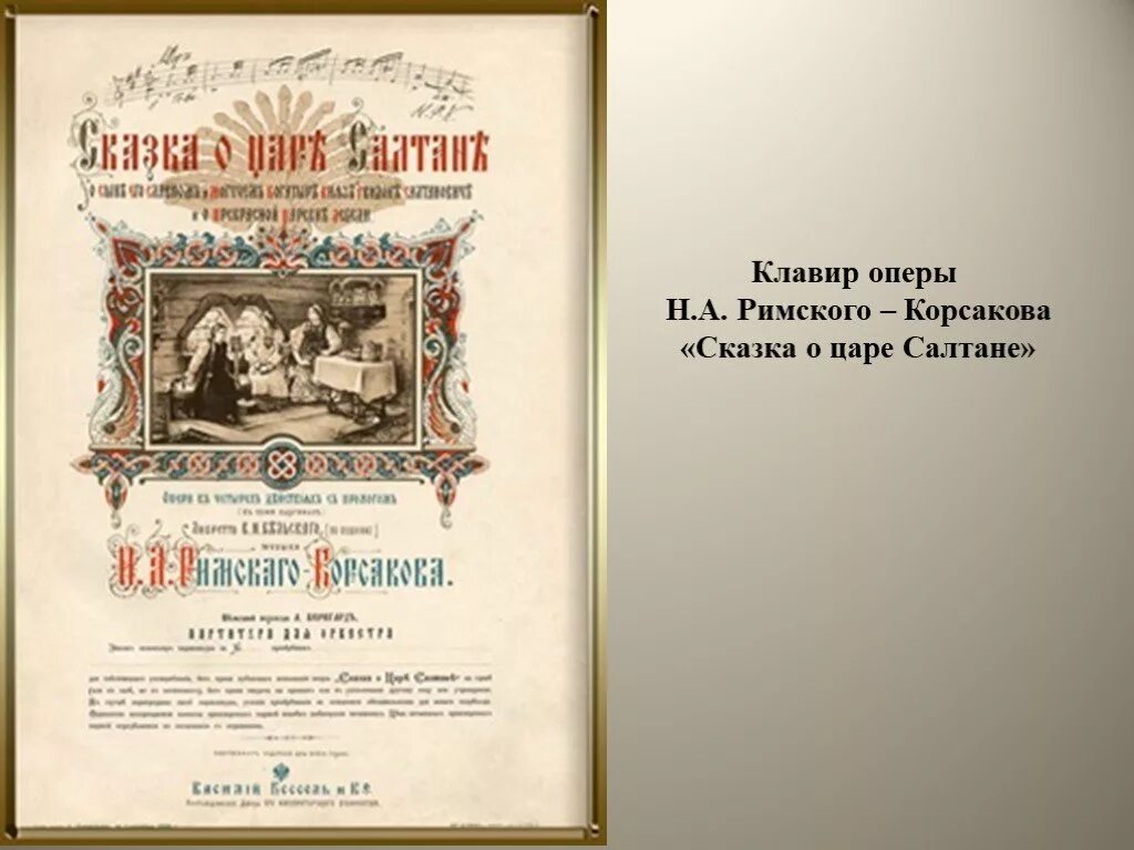 Опера о царе Салтане н.а.Римский Корсаков. Опера Римского Корсакова о царе Салтане. Опера сказка о царе Салтане. Римский Корсаков сказка о царе Салтане.