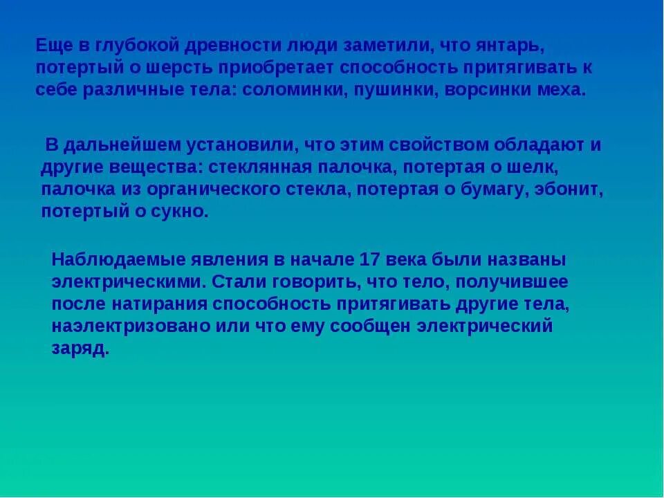 Янтарь потертый о шерсть приобретает способность притягивать