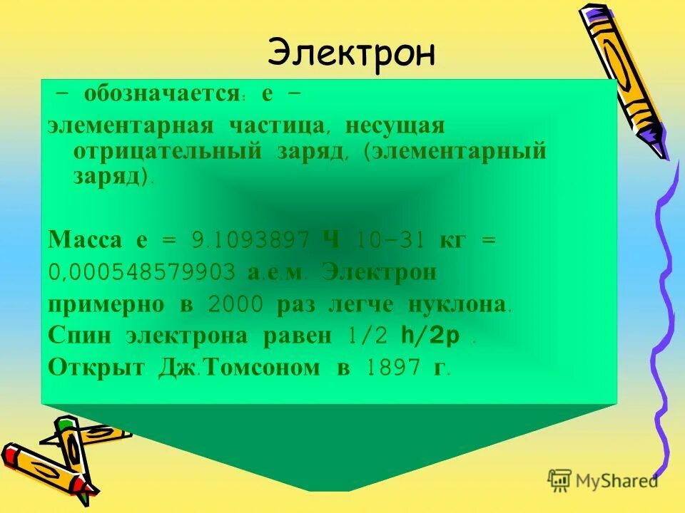 Частицы несущие элементарный заряд. Элементарный заряд как обозначается. элементарный отрицательный заряд. заряд элементарной частицы.