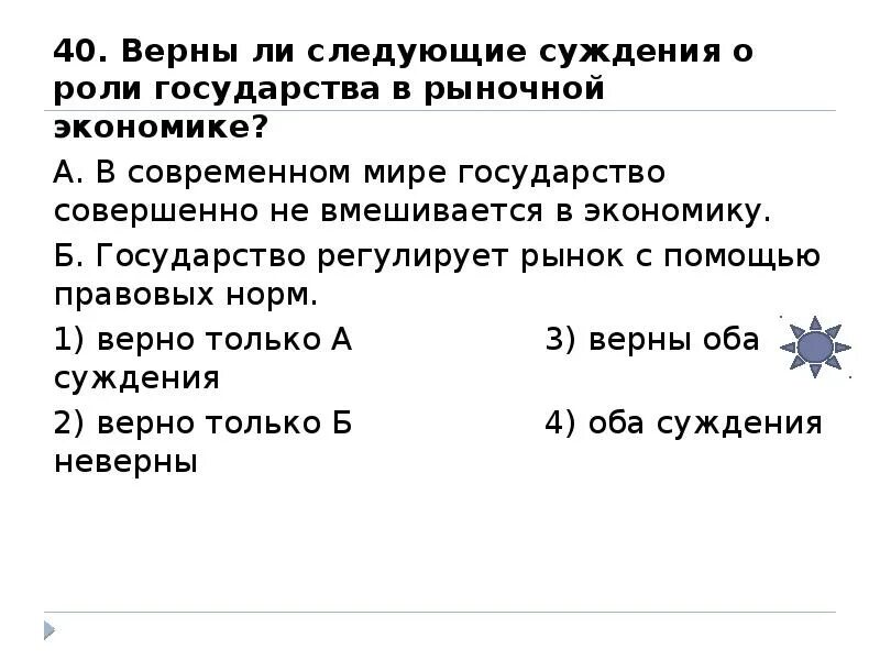 Верны ли суждения о роли государства в рыночной экономике. Верны ли следующие суждения. Верны ли следующие суждения о роли государства в экономике. Верны ли следующие суждения о роли государства в рыночной экономике.