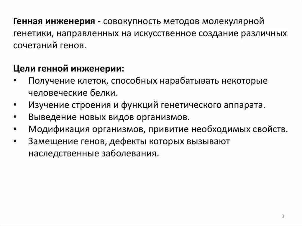 Какова цель генной инженерии. Задачи генетической инженерии. Цели и задачи генной инженерии. Цель генной инженерии. Цели и задачи генной инженерии микробиология.