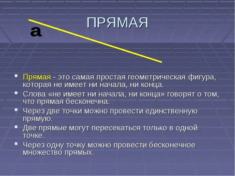 Правильно ли определение. Прямая определение. Определение прямой в геометрии. Прямая определение в геометрии. Прямая.