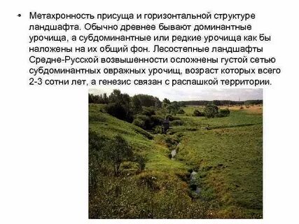 Ландшафт состав
