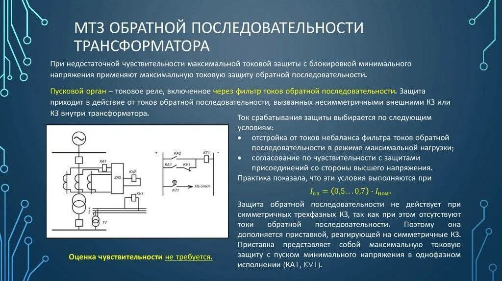 Токовая защита обратной последовательности трансформатора. Токовая защита обратной последовательности генератора. Максимальная токовая защита обратной последовательности. Ток нулевой обратной последовательности.