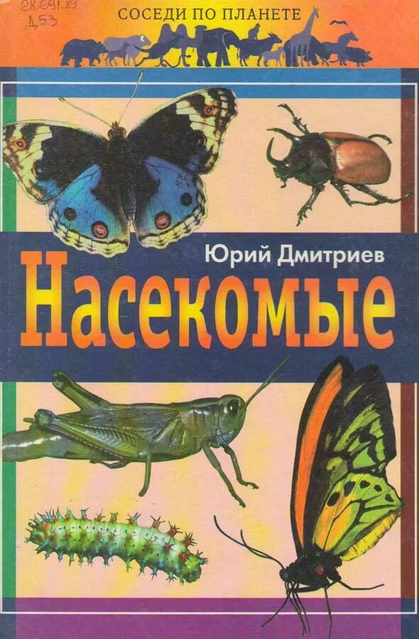 Дмитриев читать. Юрий Дмитриевич Дмитриев соседи по планете насекомые. Дмитриев ю.д. соседи по планете: насекомые.. Ю Д Дмитриев соседи по планете. Соседи по планете Юрий Дмитриев.