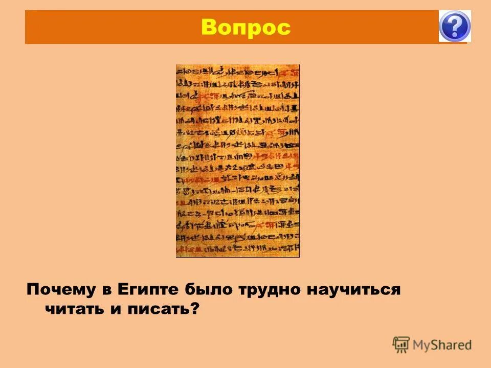 Почему в египте было. Почему в Египте было трудно научиться читать и писать. В древнем Египте было непросто читать и писать. Почему в Египте было трудно научиться читать и писать ответ. Почему в Египте было трудно научиться читать и писать 5 класс история.