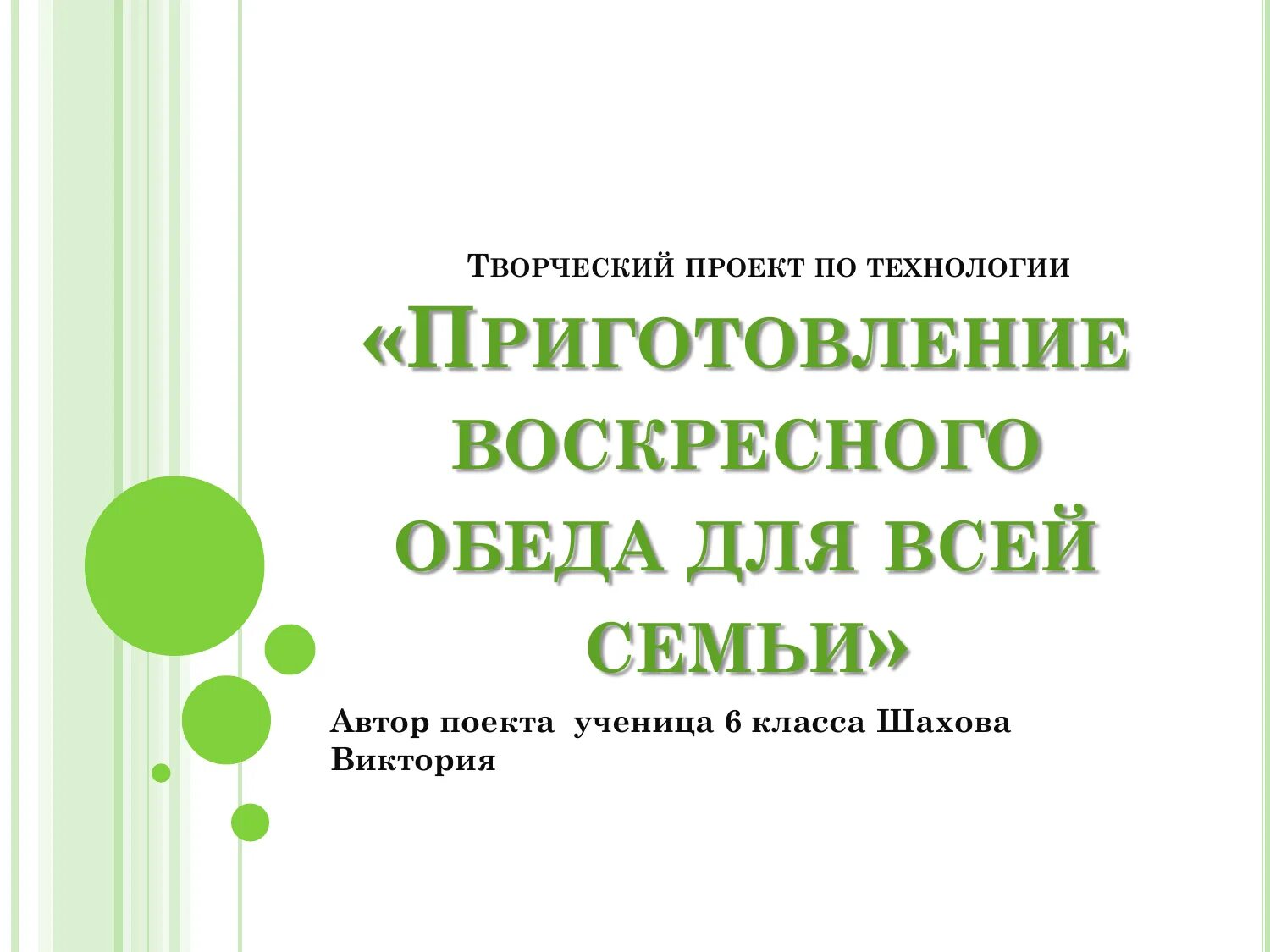 Проект приготовление воскресного обеда. Проект на тему Воскресный обед. Проект по технологии Воскресный обед. Творческий проект Воскресный обед. Проект приготовление воскресного семейного.