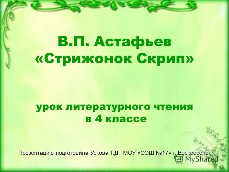 В п астафьева стрижонок скрип презентация. Астафьев в. "Стрижонок скрип". В П Астафьев Стрижонок скрип. Астафьев Стрижонок скрип 4 класс. Презентация в. Астафьев " Стрижонок скрип".