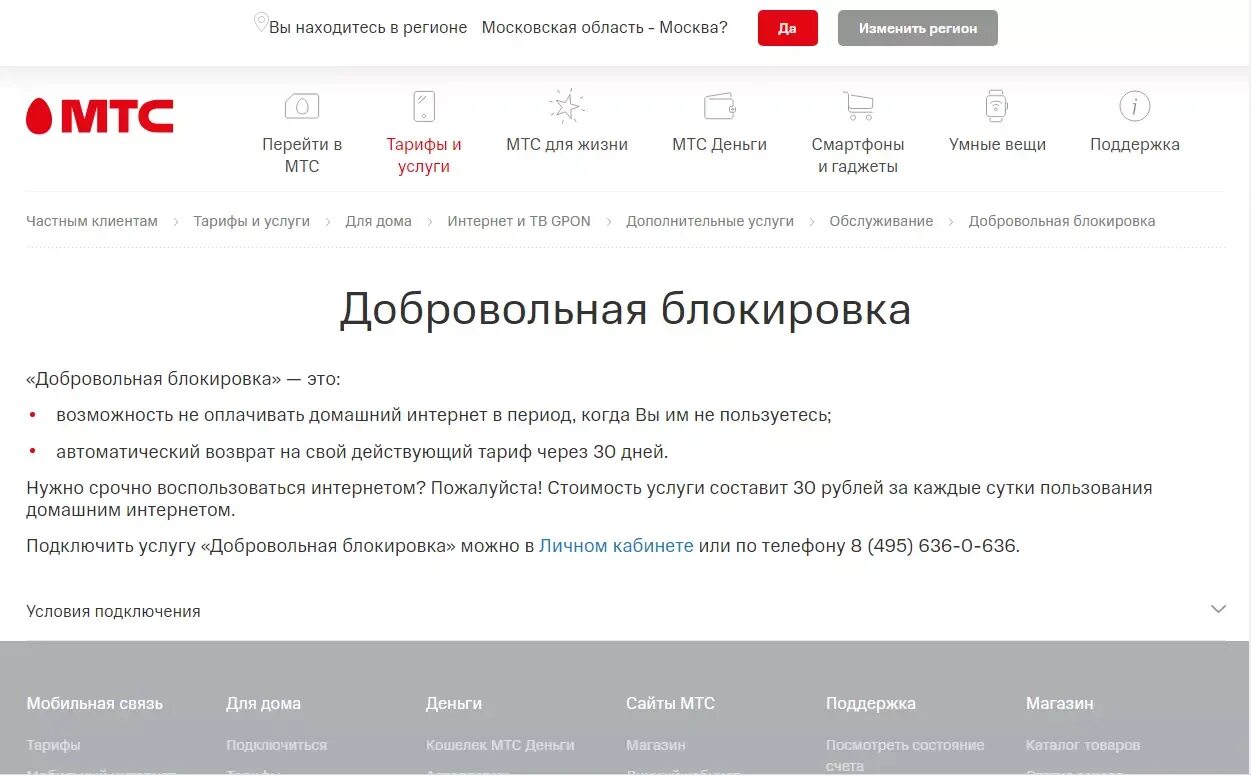 Добровольная блокировка. Блокировка МТС. Добровольная блокировка номера МТС. Блокировка интернета МТС В личном кабинете.