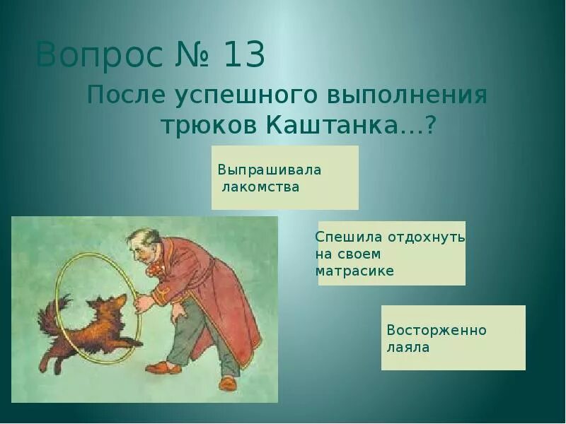 Вопросы после произведения. Вопросы по рассказу каштанка. Вопросы к рассказу каштанка Чехова для 4 класса. Каштанка план. Каштанка. Рассказы.