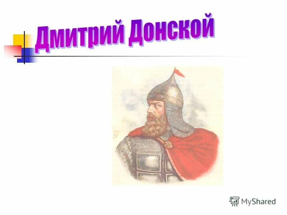 Работа дмитрия донского. Работа дмитрия донского