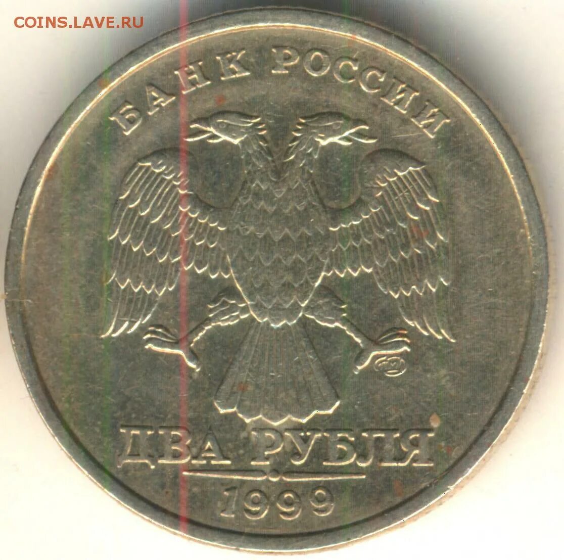 Рубль 1999 года стоимость. 2 Рубля 1999.