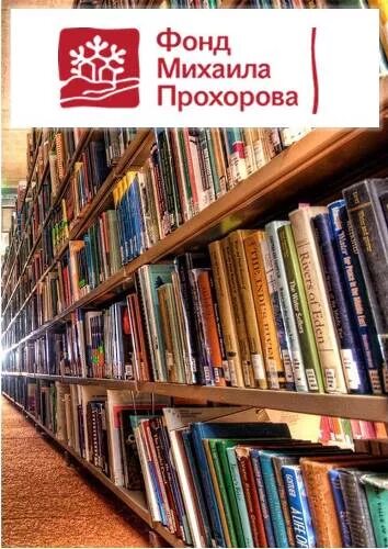 Новая роль библиотек. Фонд Михаила Прохорова. Фонд Михаила Прохорова логотип. Благотворительный фонд Прохорова. Надпись фонд Михаила Прохорова.