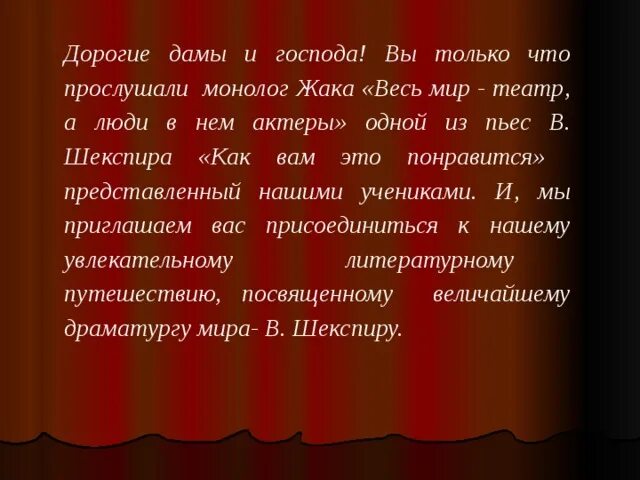 Монолог Шекспира весь мир театр. Монолог из пьесы. Женские монологи. Монолог Шекспира театр.