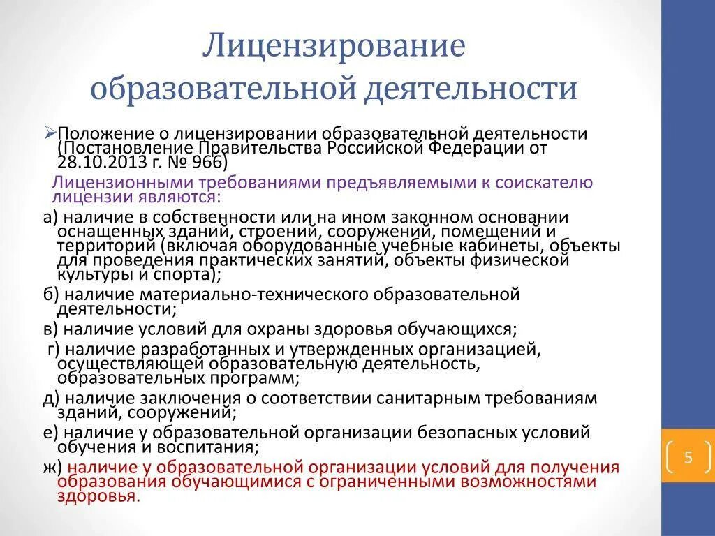 Лицензирование образовательной деятельности. Лицензирование деятельности образовательных организаций. Процедура получения лицензии на образовательную деятельность. Порядок проведения лицензирования образовательной деятельности.