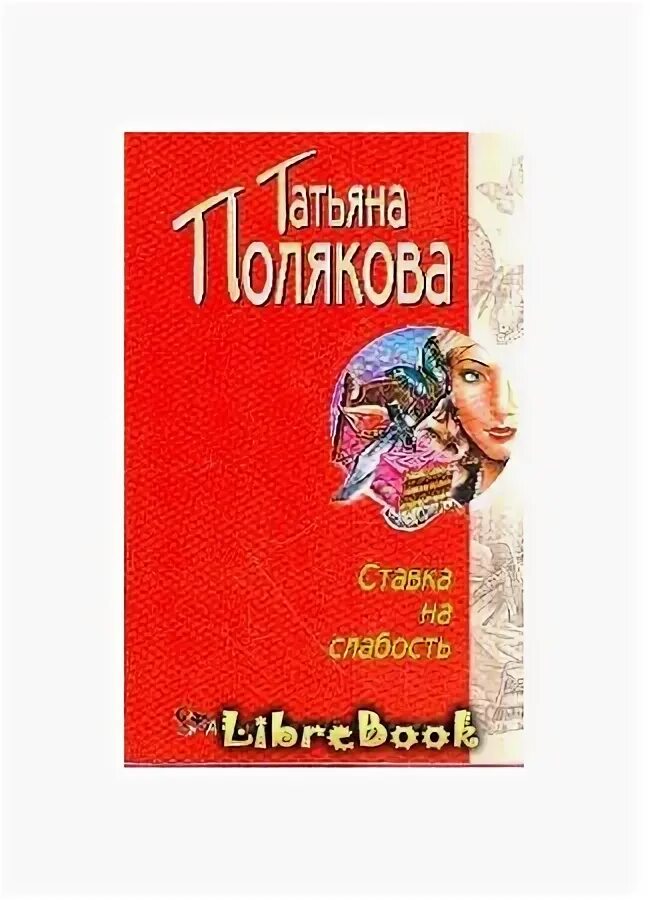 Полякова ставка на слабость. Книга Полякова ставка на слабость. Ее слабость читать