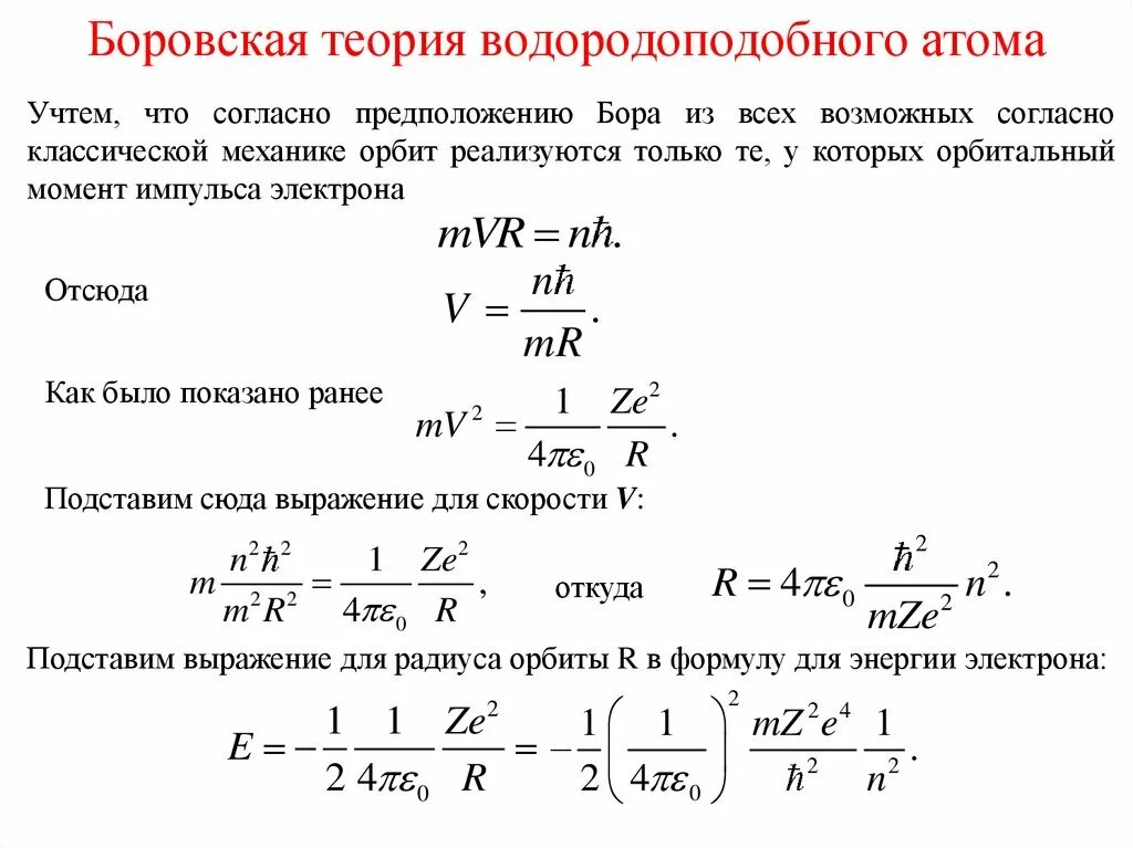 Радиус стационарных орбит. Теория водородоподобного атома. Теория водородоподобного атома по Бору. Теория атома водорода по Бору. Теория Бора для водородоподобных систем.