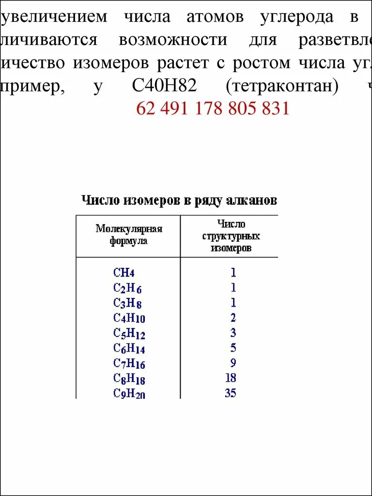 С увеличением числа атомов. Число атомов углерода. количество атомов углерода. увеличение числа атомов. увеличить число углеродных атомов.