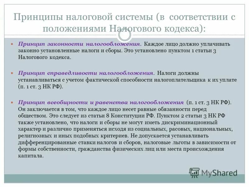 Принципы налоговых сборов. Каждое лицо должно уплачивать законно установленные. Ст 3 нк рф принципы налогообложения. Основные начала законодательства о налогах и сборах кратко. Каждое лицо должно уплачивать законно установленные.