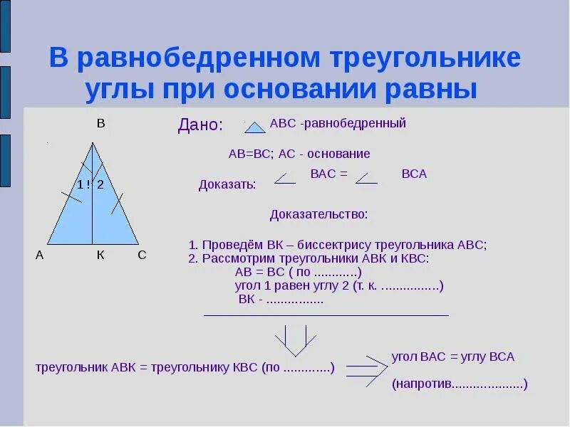 Углы при основании равнобедренного прямоугольного треугольника. Внешний угол равнобедренного треугольника. основание равнобедренного треугольника. углы равнобедренного треугольника. дано треугольник авс равнобедренный.