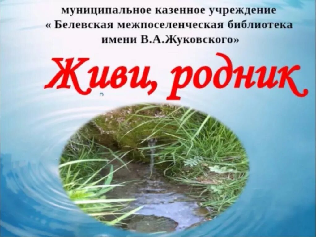 Объявление родники. Живи Родник. Акция чистый Родник. Презентация живи Родник. Родник листовки.