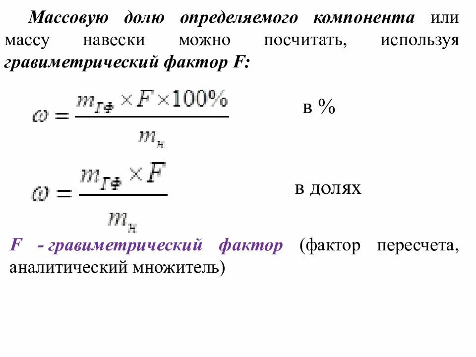 Вес навески. Гравиметрический фактор пересчета. Фактор пересчета в гравиметрическом анализе. Фактор пересчета навески. Фактор пересчета гравиметрический фактор это.