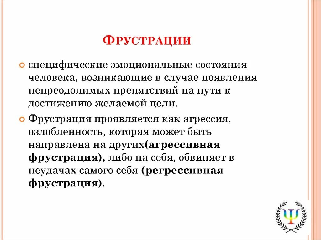 Что такое фрустрация в психологии. Фрустрация. Понятие фрустрации. Фрустрация психическое состояние человека вызываемое. Фрустрация примеры.