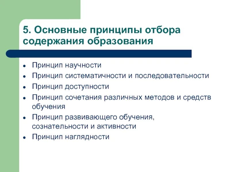 Принципы отбора образования. Принципы содержания образовани. Принципы отбора содержания. Принципы отбора учебного материала. Содержание первого этапа