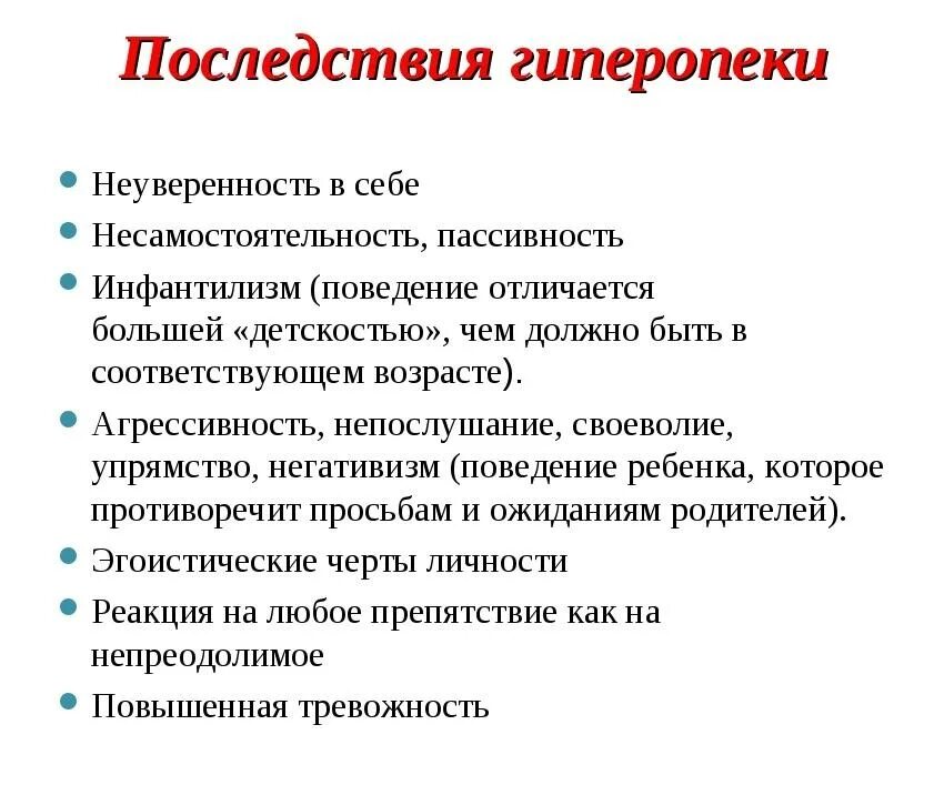 Гиперопека причины. Гиперопека родителей последствия. последствия гиперопеки. рекомендации родителям с гиперопекой над ребенком. гиперопека советы психолога родителям.