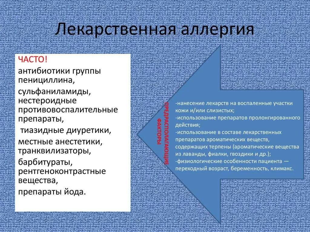 Лекарственная аллергия аллергены. Лекарственная аллергия презентация. Аллергическая реакция на лекарственные препараты. Антибиотики лекарственная аллергия. Аллергия на пенициллин какие антибиотики