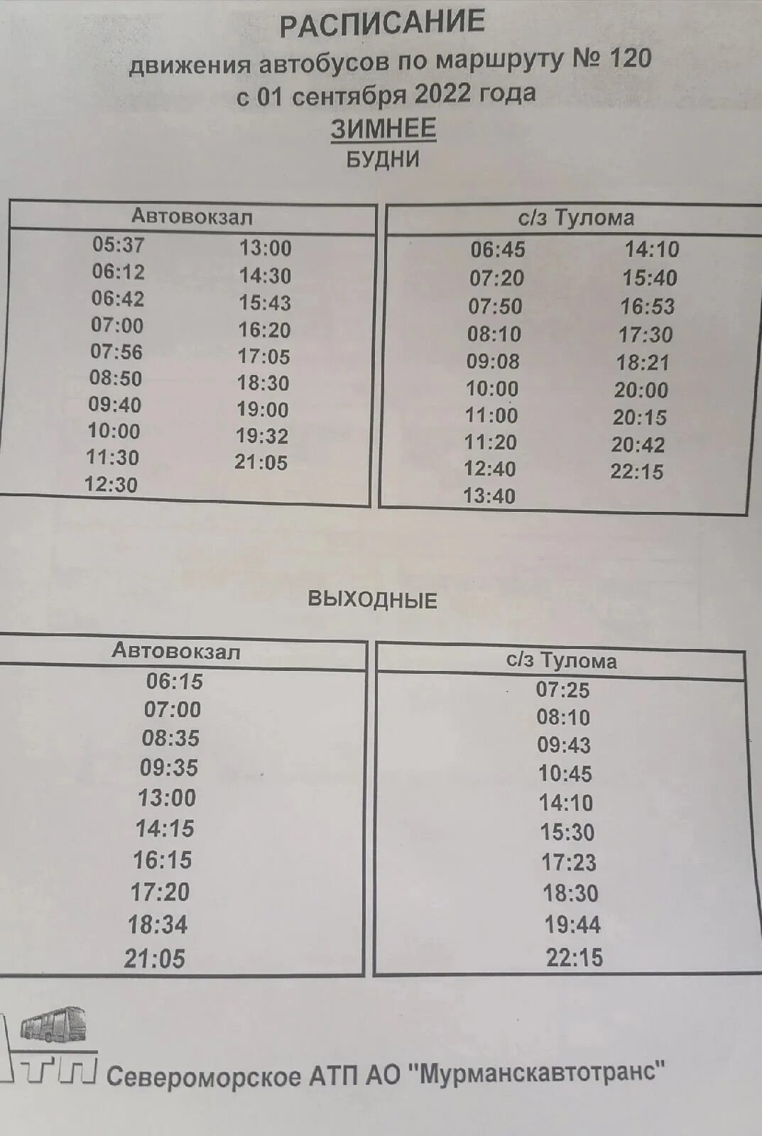 Расписание автобусов мурманск 107. Расписание автобусов Мурманск. Расписание 120 автобуса. График 120 маршрута. Расписание 120 автобуса Мурманск.