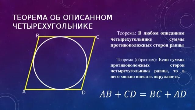 Суммы противолежащих сторон равны. Свойство углов вписанного четырехугольника. Теорема об описанном четырехугольнике. Сумма противоположных сторон описанного четырехугольника равны. Теорема об окружности описанной около четырехугольника.