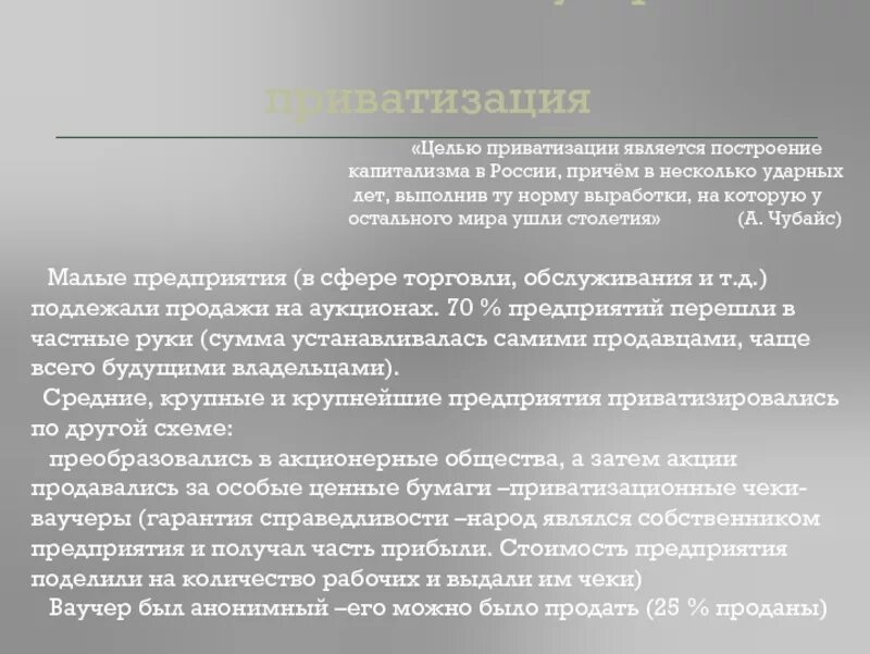 Ваучерная приватизация в россии последствия. Последствия ваучерной приватизации. Условия получения ваучерной приватизации. Приватизация 1990. Итоги ваучерной приватизации в России.