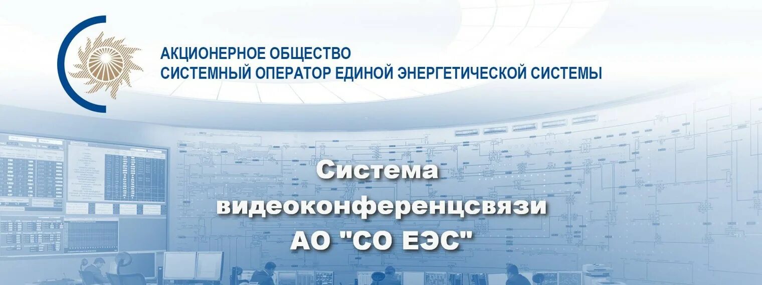 Сайт системного оператора единой энергетической. ЕЭС. АО со ЕЭС. Системный оператор Единой энергетической системы. Системный оператор Единой энергетической системы Румянцево.