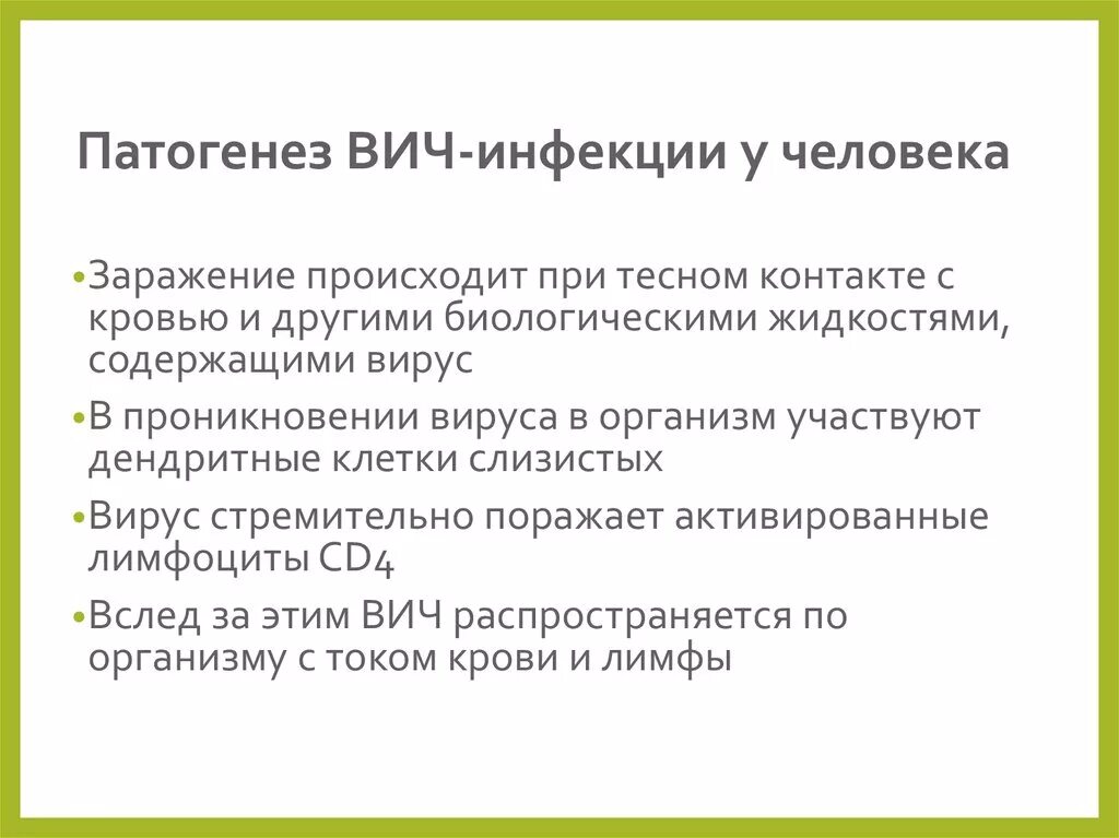 Патогенез ВИС инфекции. Патогенез ВИЧ инфекции. Механизм развития ВИЧ. Этиология ВИЧ инфекции.