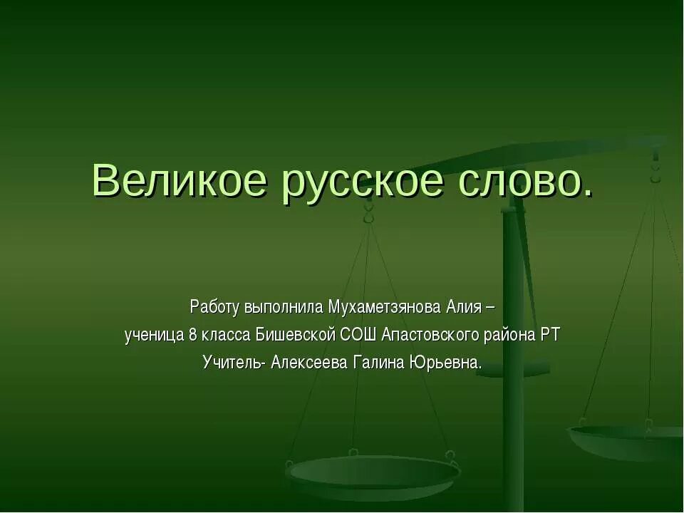 Проект великое русское слово Итоги 2021: "И мы сохраним тебя, русская речь, великое русское слово.."