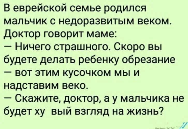 Еврей и больница. Анекдот про обрезание евреев. Анекдот про обрезание. Анекдоты про взгляд. Смешные шутки про обрезание.