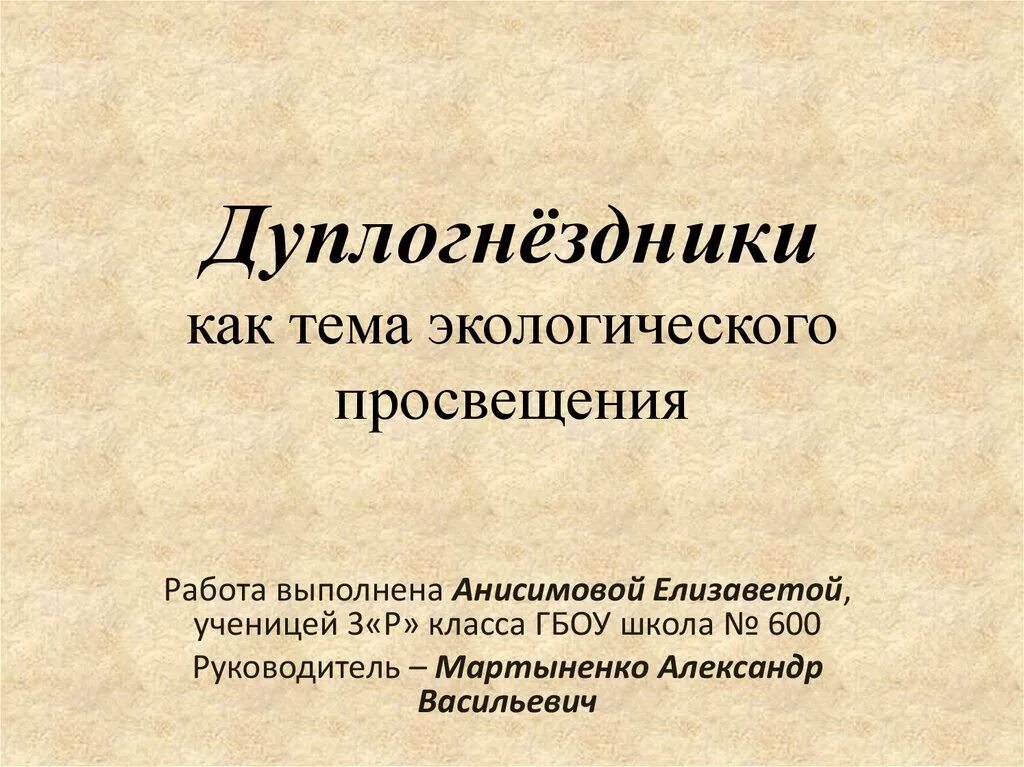 "Просвещение" на работе. Примеры дуплогнездников. Дуплогнездники это кратко. Дуплогнездники первичные и факультативные.