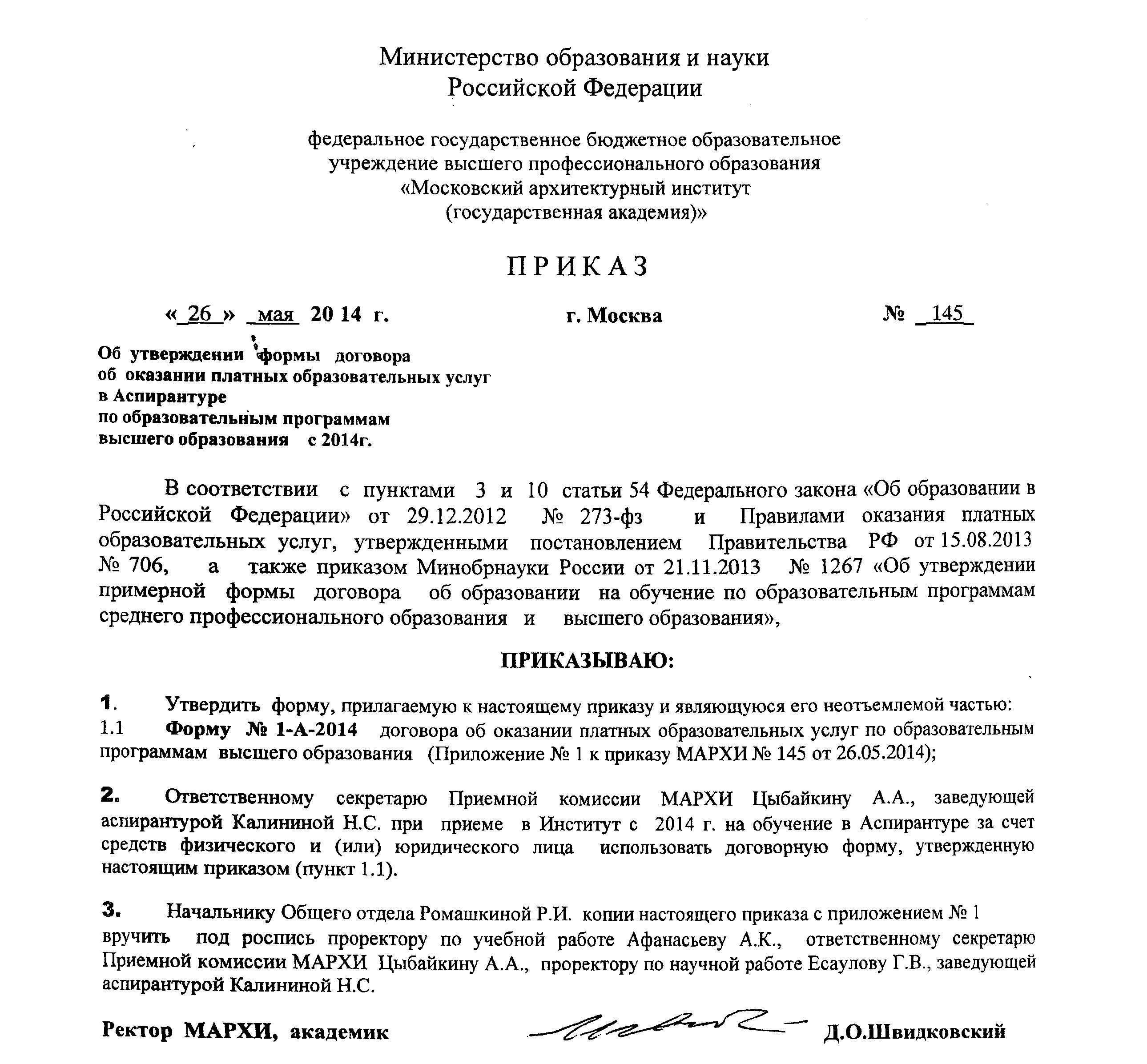 Утверждение научным руководителем. Приказ о проведении экзамена. Приказ об утверждении формы договора. Заявление на смену научного руководителя. Заявление на смену научного руководителя в аспирантуре.