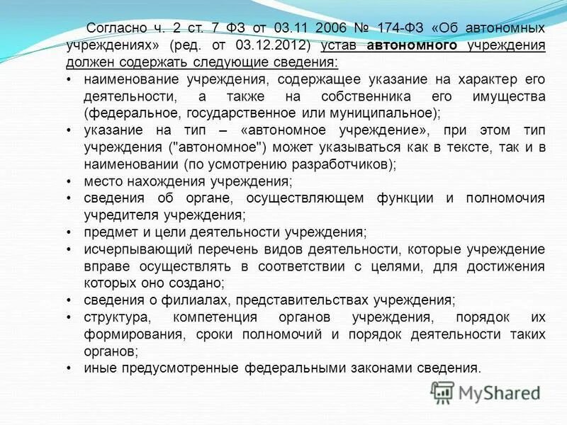 Закон об автономном учреждении 174 фз