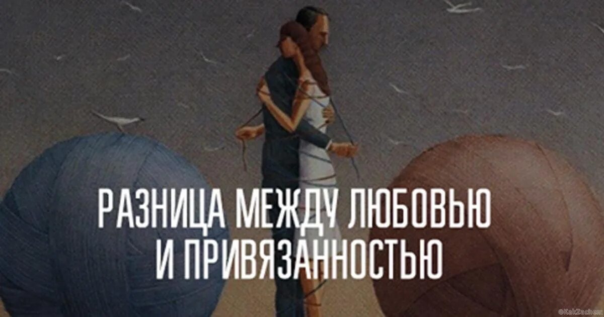 Привязанность к человеку. Привязанность к человеку это любовь. Фразы про привязанность. Привязанность к человеку картинки. Привязанность проходит