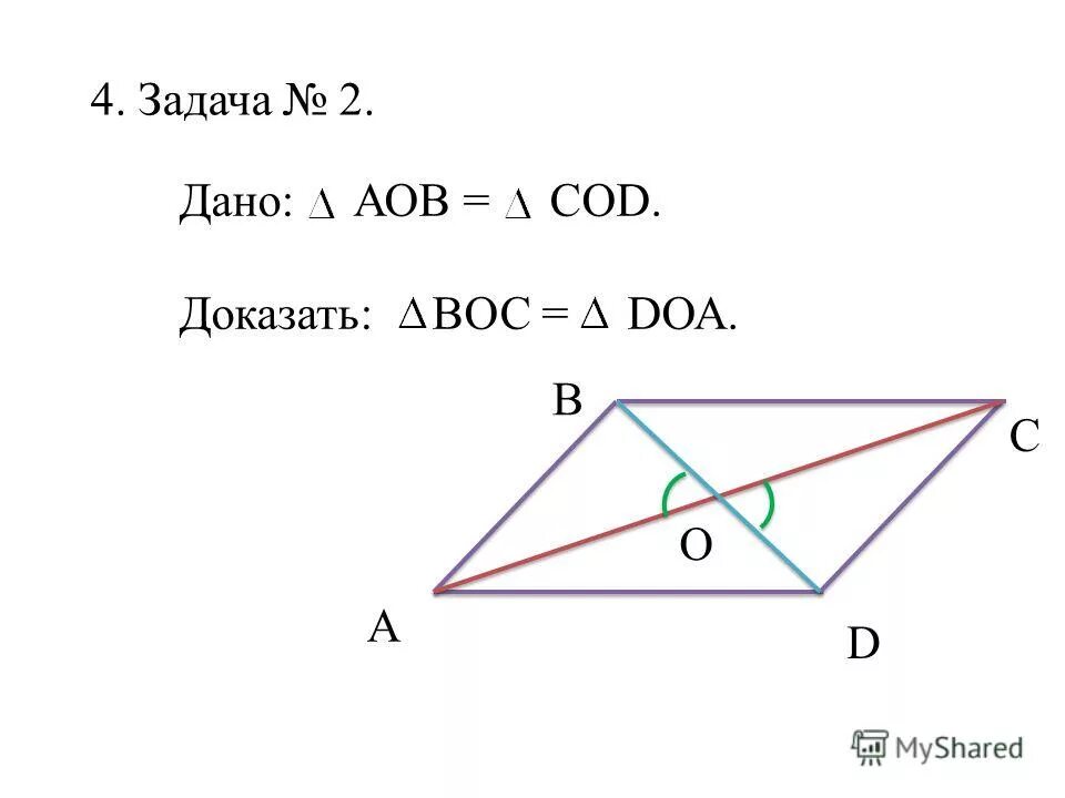 Б равен треугольник ц о д. Треугольник АОВ И сод. Доказать равенство треугольников Cod и AOD. Доказать равенство треугольников  АОВ АОВ. Треугольник Cod=треугольнику.